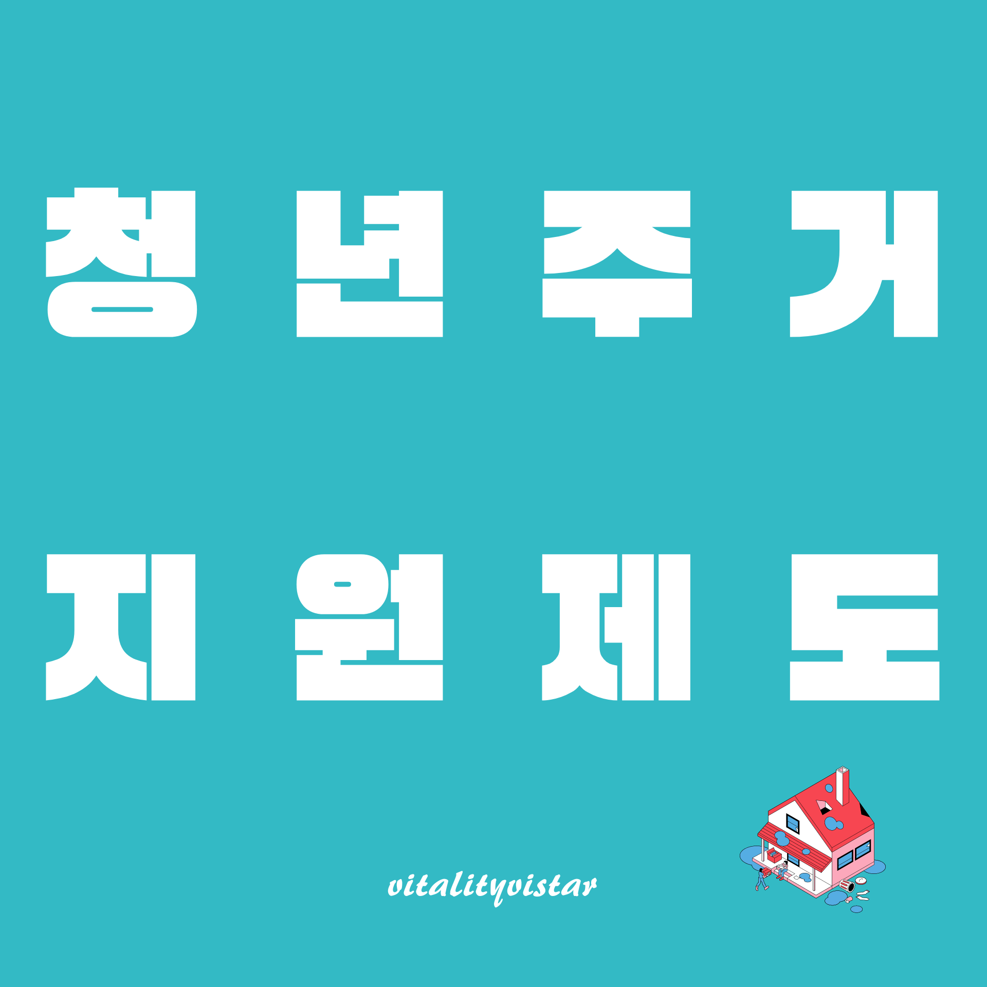 청년 주거 지원 정책 가이드