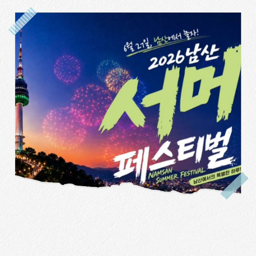 남산 서머 페스티벌