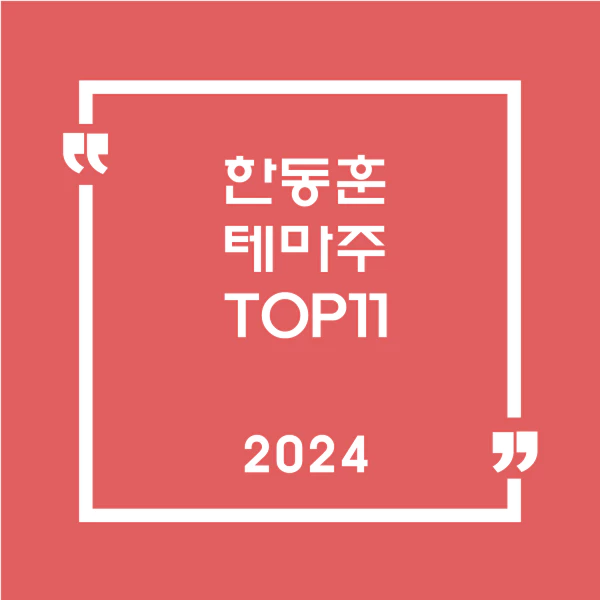 한동훈테마주TOP11