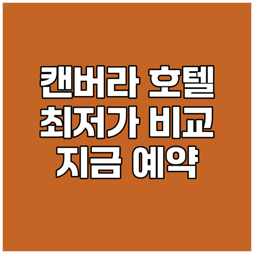 캔버라 호텔 핵심 정보 한눈에 비교 