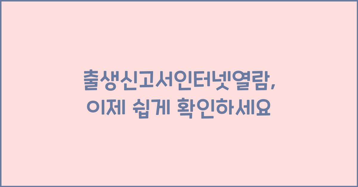 출생신고서인터넷열람