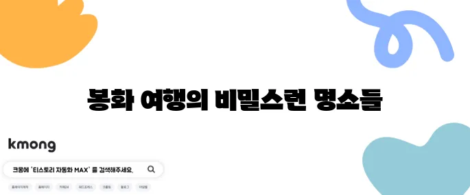 봉화에서 꼭 방문해야 할 최고의 10곳 여행지 추천드립니다!