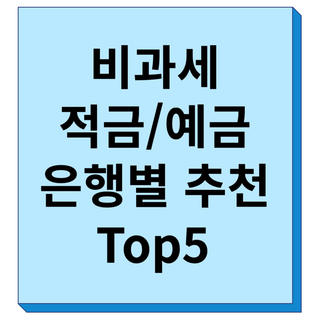 비과세 적금/예금 은행별 추천 Top5