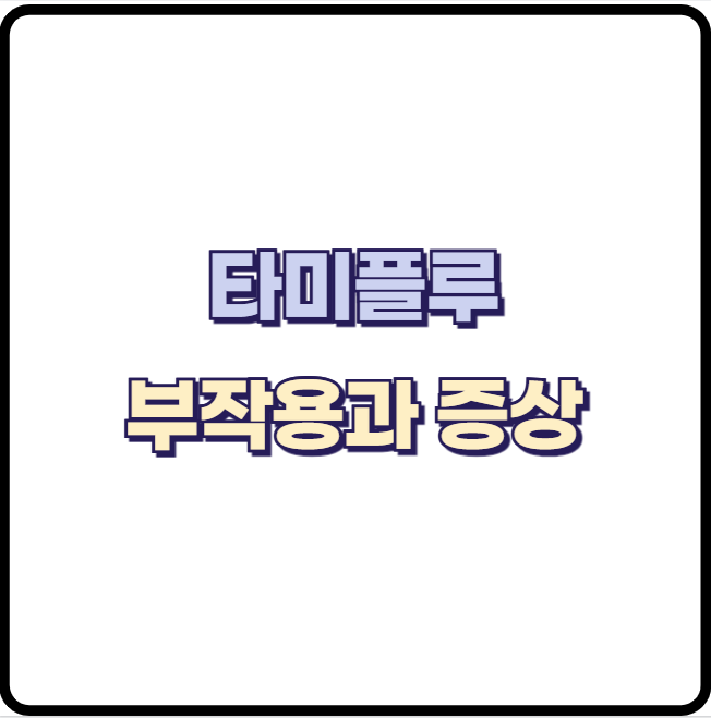 인플루엔자 타미플루 복용 부작용과 증상 알아보기