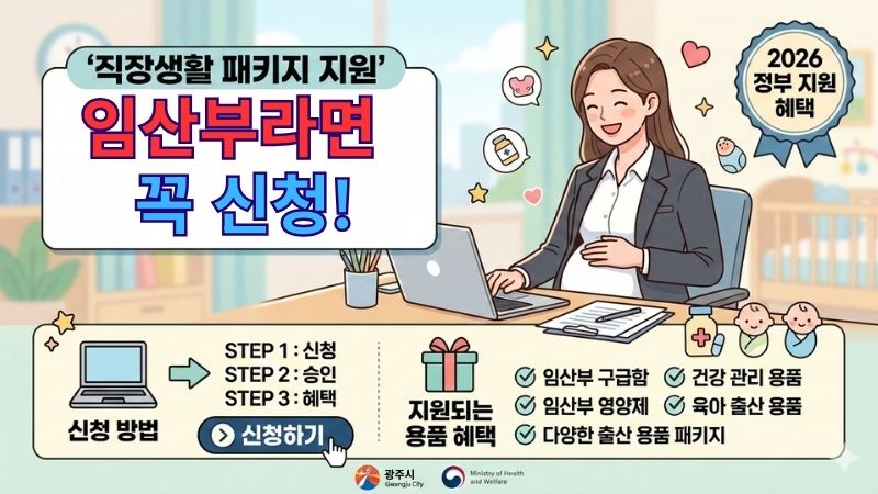 alt="임산부 직장생활 패키지 용품 지원 신청 방법과 지원 혜택 안내"