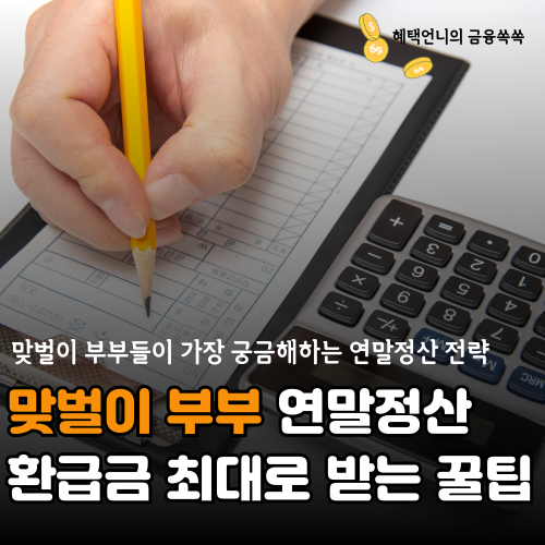 맞벌이 부부 연말정산 환급금 최대로 받는 실전 꿀팁