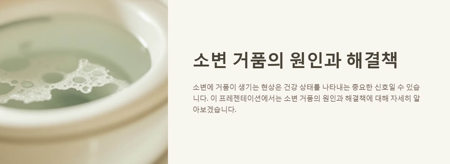 소변 거품 원인 없애는법