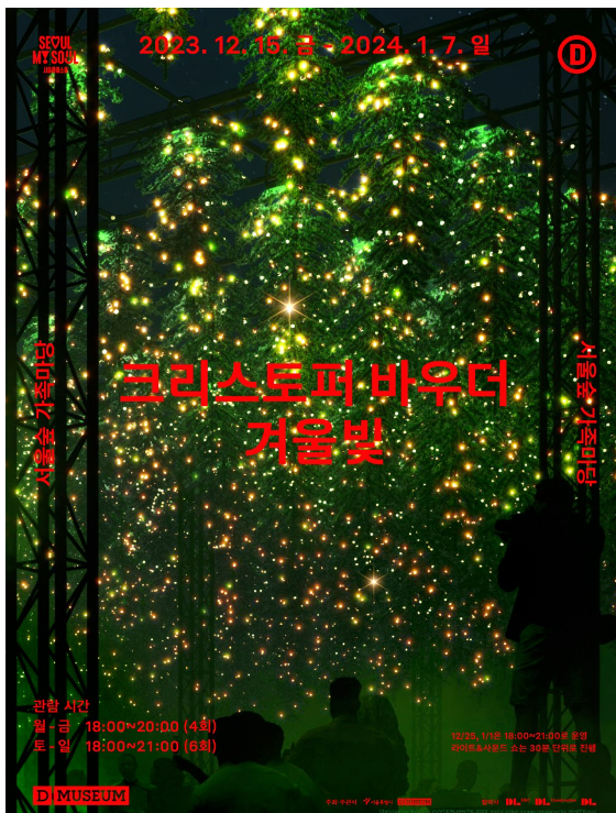 서울숲에서 펼쳐지는 '겨울빛, 윈터라이트' 알아보기