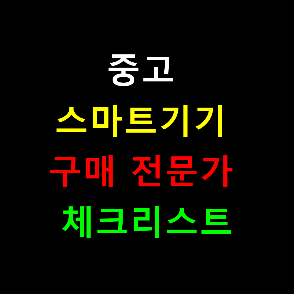 중고 스마트기기 구매 전문가 체크리스트 완벽가이드