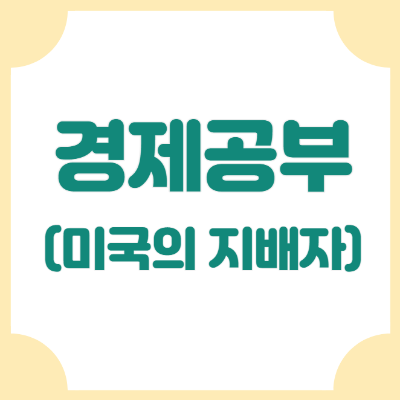 미국의 지배자