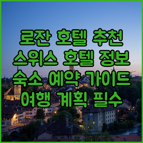 스위스 로잔 호텔, 어디가 좋을까요?