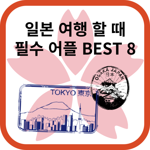 벚꽃에 도쿄와 오사카 여행 도장