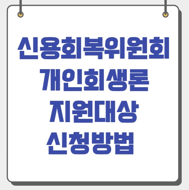 신용회복위원회 개인회생론 지원대상 신청방법