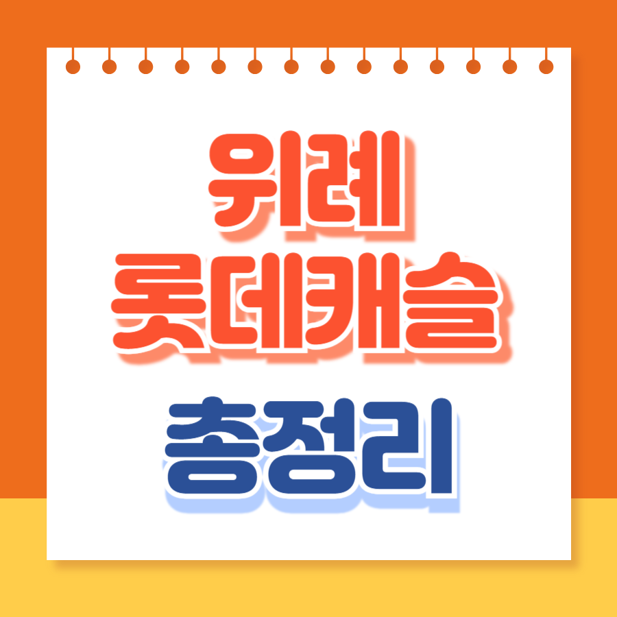 위례롯데캐슬