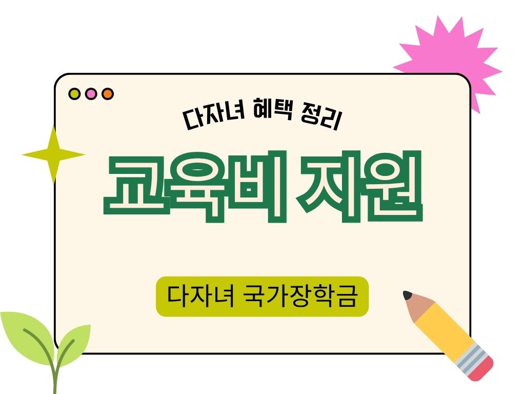 다자녀 복지혜택