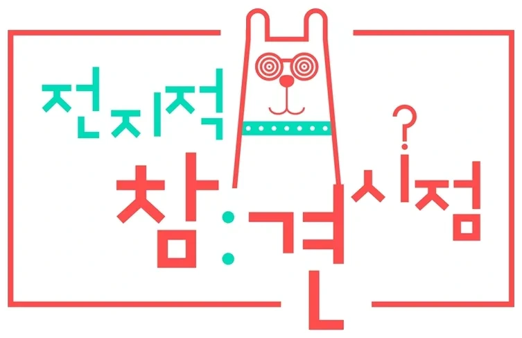 전참시, 매니저예능 트렌드 만든 이유