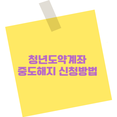 청년도약계좌 중도해지 신청방법