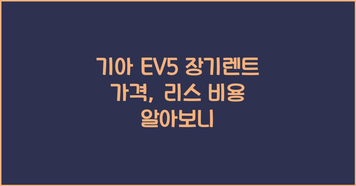 기아 EV5 장기렌트 가격, 리스 비용