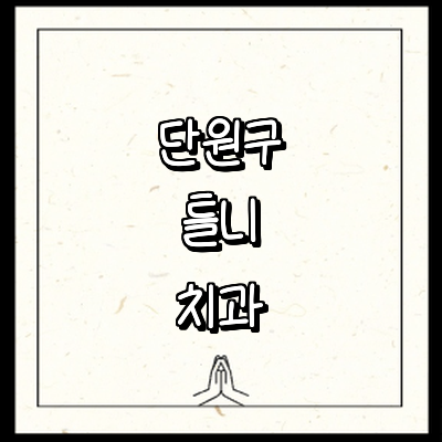 안산 단원구 틀니 병원