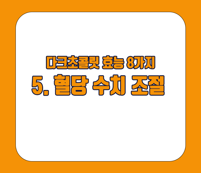 다크초콜릿 효능 - 혈당수치조절
