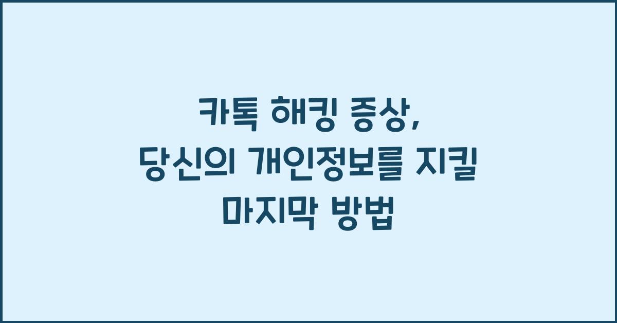카톡 해킹 증상