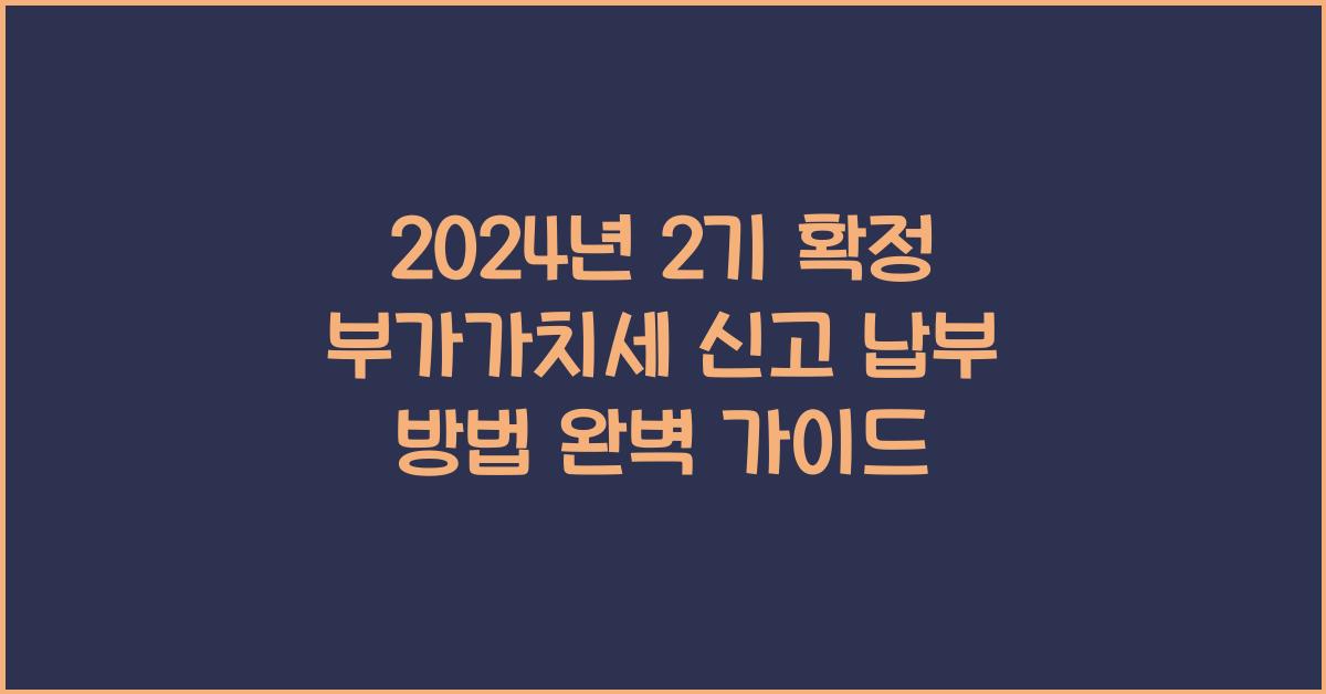 2024년 2기 확정 부가가치세 신고 납부 방법 (홈택스 바로가기)