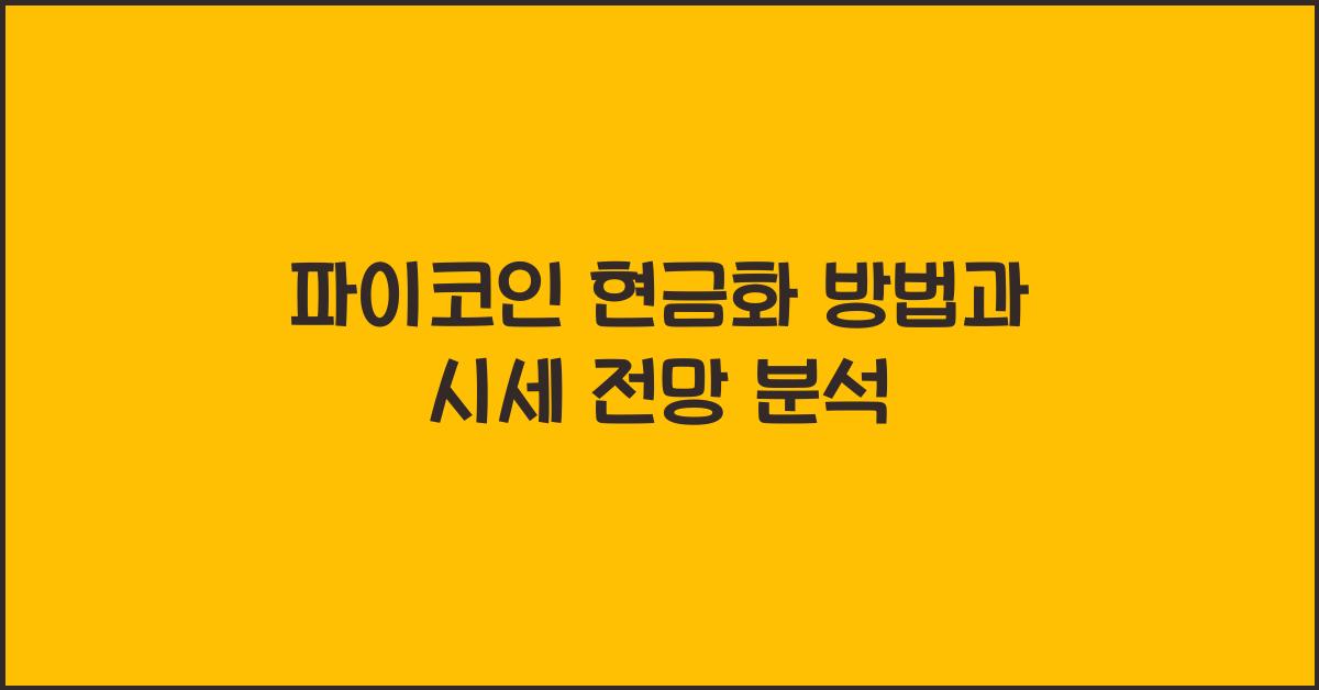 파이코인 현금화