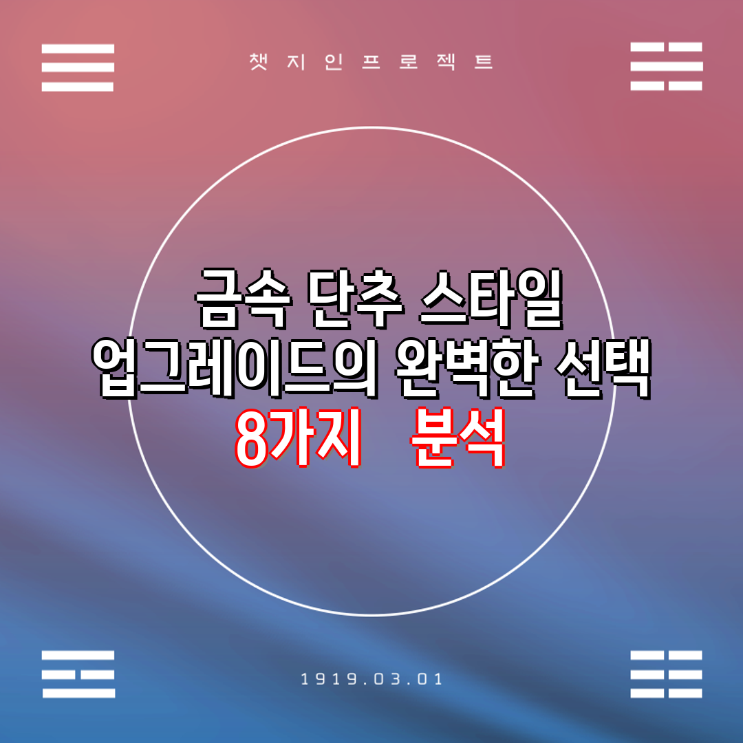  금속 단추 스타일 업그레이드의 완벽한 선택 8가지  