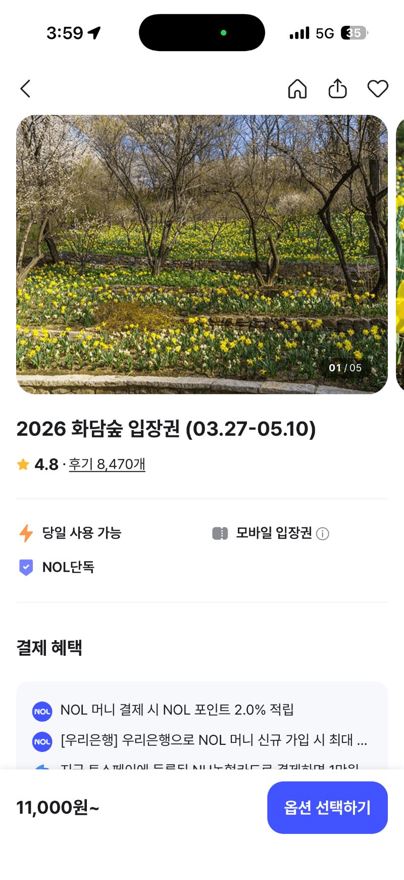 화담숲 입장권 당근마켓 암표 가격과 야놀자 정석 예약 화면 비교