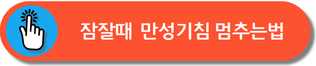잠잘때 만성기침