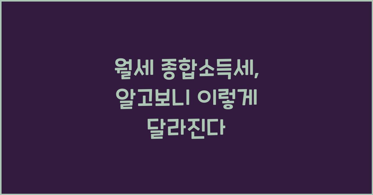 월세 종합소득세
