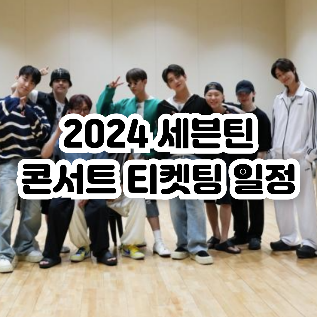 세븐틴 콘서트 10월