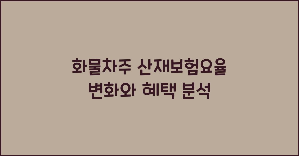 화물차주 산재보험요율