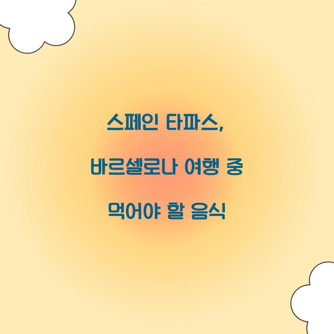 스페인 타파스, 바르셀로나 여행 중 먹어야 할 음식