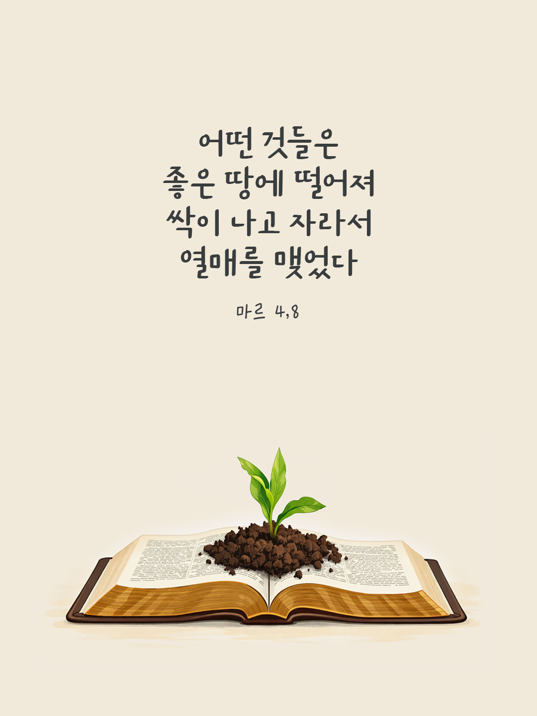 어떤 것들은 좋은 땅에 떨어져, 싹이 나고 자라서 열매를 맺었다. (마르 4,8) 피어나네 오늘 말씀카드 성경구절 이미지