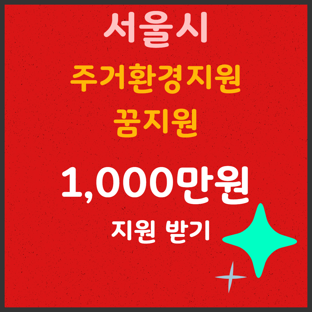 서울시, 주거환경지원사업 최대 1,000만 원 지원! 신청 방법
