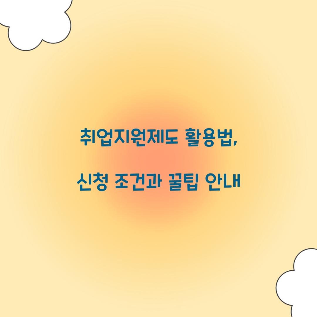 취업지원제도