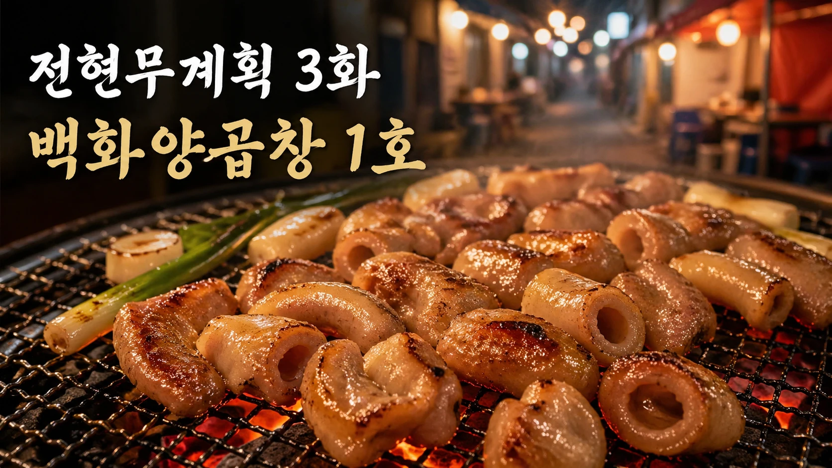 연탄불 위에서 익는 양곱창과 뒤로 백화양곱창 골목 분위기가 보이는 전현무계획 3화 대표이미지