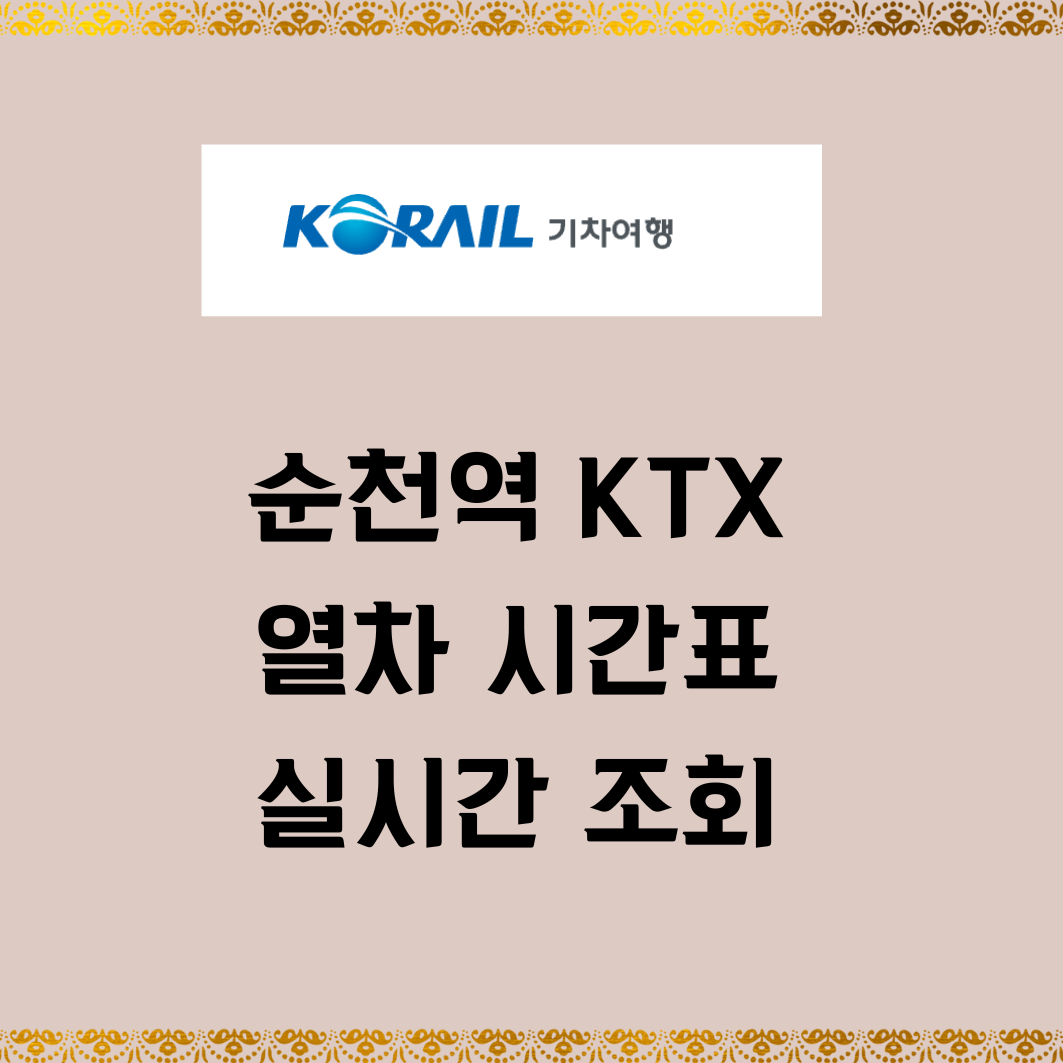 순천역 KTX 열차 시간표 실시간 조회 예매방법 2025
