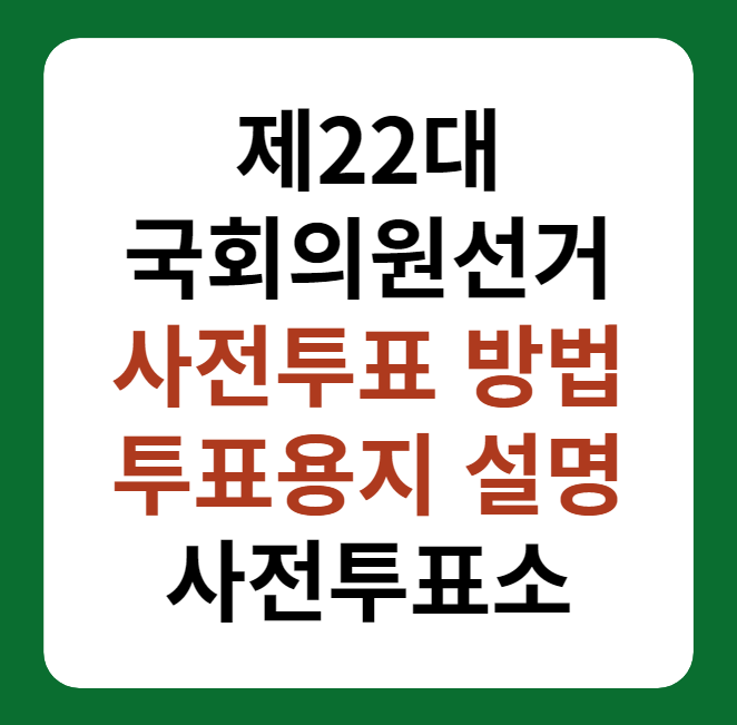 제22대 국회의원선거 사전투표 방법, 투표용지 설명 썸네일 이미지
