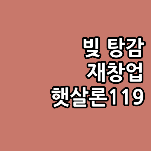 2025 햇살론119 파헤치기: 정책..
