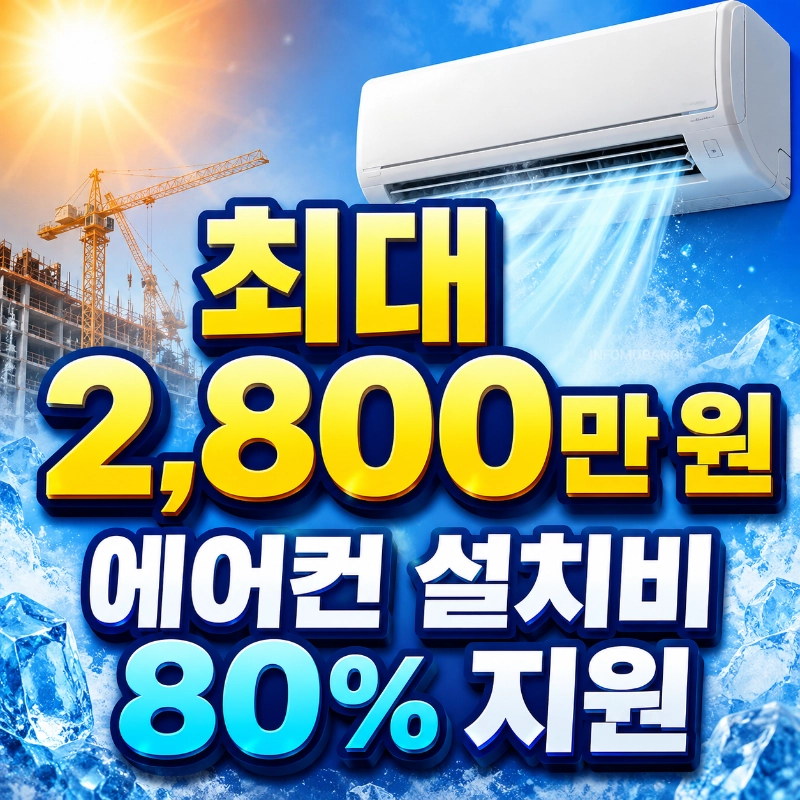 2026 폭염 에어컨 지원금 최대 2,800만 원 신청방법