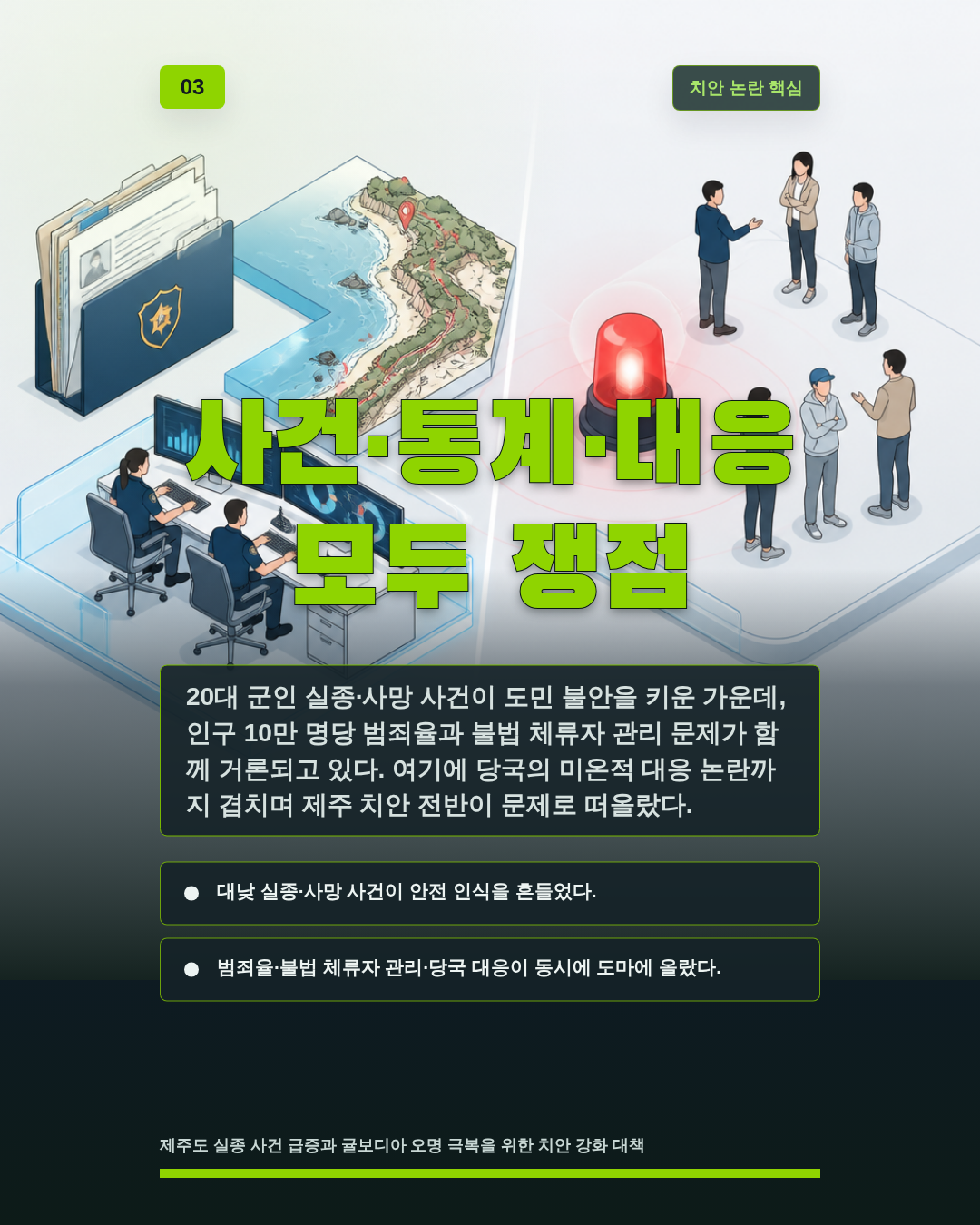 사건·통계·대응 모두 쟁점