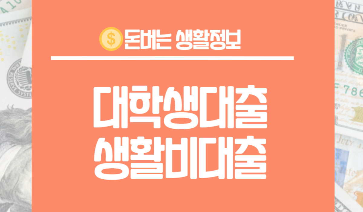 대학생대출 생활비대출