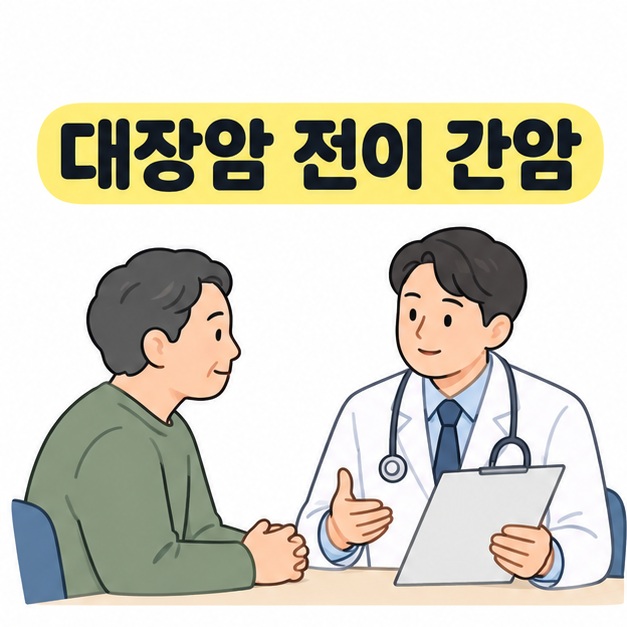 대장암 전이 간암 문구 아래에서 환자가 진료 서류를 든 의료진과 마주 앉아 설명을 듣는 그림