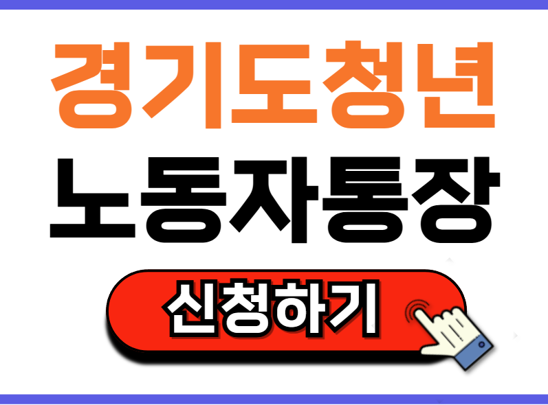 경기도청년 노동자통장