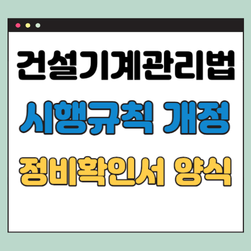 건설기계관리법 시행규칙