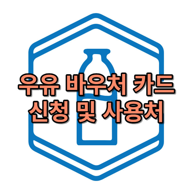 우유 바우처 카드 신청방법