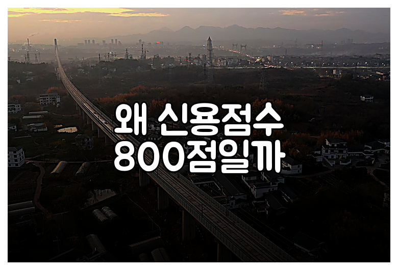 왜 신용점수 800점일까