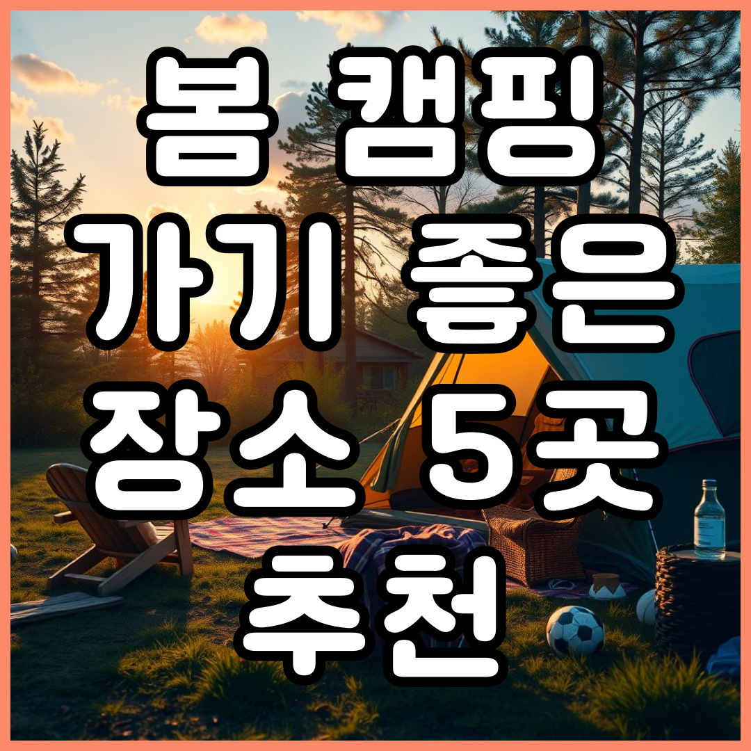 봄 캠핑 추천